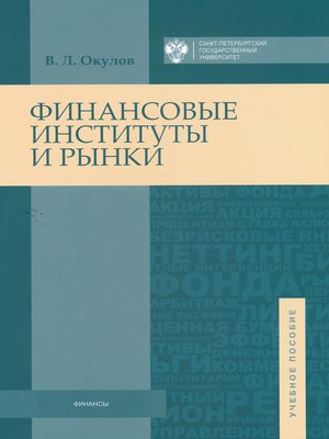 cover image of Финансовые институты и рынки